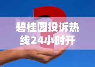 碧桂园投诉热线24小时开通！贷款问题怎么高效解决？