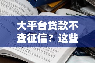 大平台贷款不查征信？这些靠谱渠道你知道吗