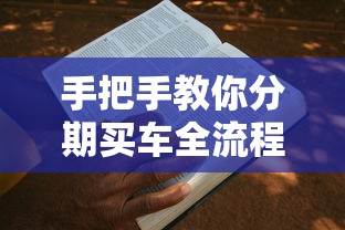 手把手教你分期买车全流程：申请步骤+避坑指南