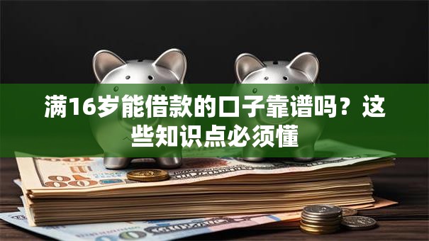 满16岁能借款的口子靠谱吗？这些知识点必须懂