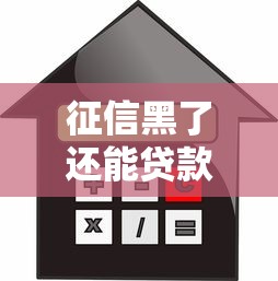 征信黑了还能贷款买房吗?别慌!这几点必须掌握 征信黑了还能贷款买房吗?别慌!这几点必须掌握