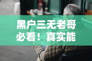 黑户三无老哥必看！真实能贷15万的渠道全解析