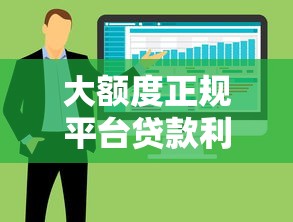 大额度正规平台贷款利息多少？详解低息方案与避坑技巧