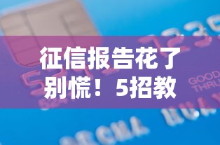 征信报告花了别慌！5招教你快速修复信用，轻松搞定贷款审批