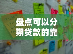 盘点可以分期贷款的靠谱口子及申请注意事项