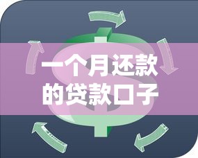 一个月还款的贷款口子怎么选？灵活短期周转方案全解析