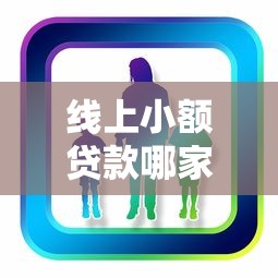 线上小额贷款哪家最容易贷？手把手教你挑靠谱平台