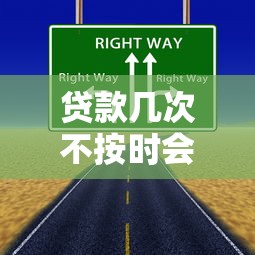 贷款几次不按时会上征信?这些后果你可能没想到 贷款几次不按时会上征信?这些后果你可能没想到