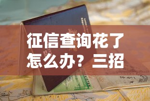 征信查询花了怎么办？三招教你顺利申请贷款