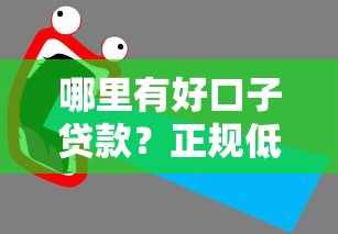 哪里有好口子贷款？正规低息平台推荐及避坑指南