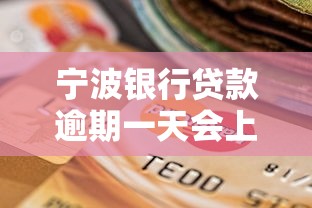 宁波银行贷款逾期一天会上征信吗？这些影响要警惕！