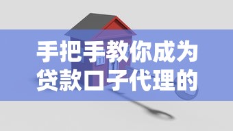 手把手教你成为贷款口子代理的详细步骤与运营攻略