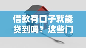 借款有口子就能贷到吗？这些门道你一定要懂！
