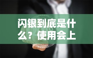 闪银到底是什么？使用会上征信吗？详细解答贷款疑问