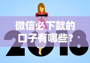 微信必下款的口子有哪些？这几款平台审批快、额度高！