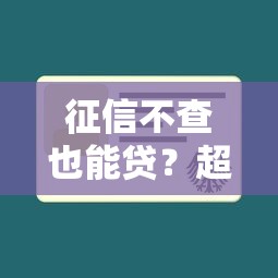 征信不查也能贷？超低利率贷款攻略全解析