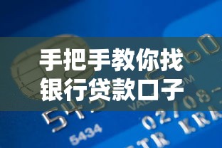 手把手教你找银行贷款口子！申请技巧+避坑指南全攻略