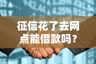 征信花了去网点能借款吗？银行审批的隐藏条件都在这