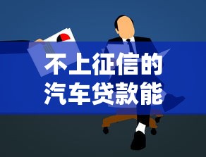 不上征信的汽车贷款能通过吗?申请避坑指南 不上征信的汽车贷款能通过吗?申请避坑指南