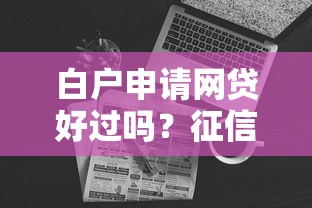 白户申请网贷好过吗？征信空白人群的网贷通过率深度解析