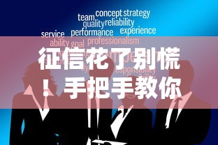 征信花了别慌！手把手教你大数据清洗修复攻略