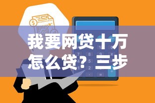 我要网贷十万怎么贷？三步教你选对低息平台快速到账