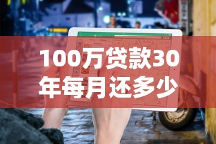 100万贷款30年每月还多少？算完心里有数了！
