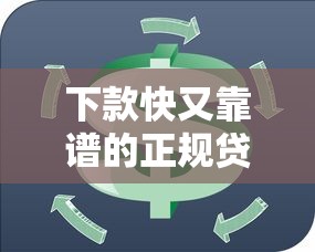 下款快又靠谱的正规贷款软件推荐，轻松解决资金周转难题！