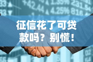 征信花了可贷款吗？别慌！这几招教你轻松解决难题