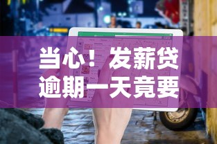 当心!发薪贷逾期一天竟要还2期?避坑指南速看 当心!发薪贷逾期一天竟要还2期?避坑指南速看