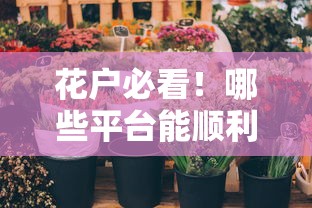 花户必看！哪些平台能顺利借钱？这几个渠道别错过！