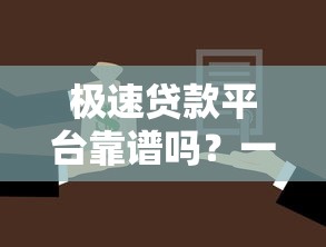 极速贷款平台靠谱吗?一文说透如何选择安全借款渠道 极速贷款平台靠谱吗?一文说透如何选择安全借款渠道
