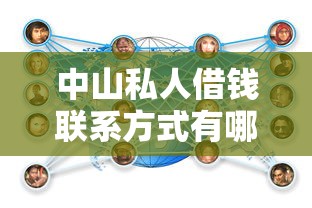 中山私人借钱联系方式有哪些?正规渠道推荐与流程解析 中山私人借钱联系方式有哪些?正规渠道推荐与流程解析