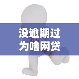 没逾期过为啥网贷总被拒？这5个隐藏雷区你可能踩中了