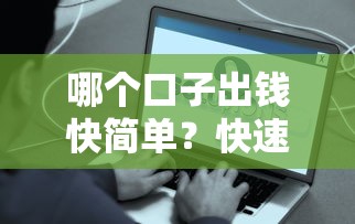 哪个口子出钱快简单？快速到账的借款渠道推荐