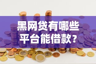 黑网贷有哪些平台能借款？19岁避坑指南必看