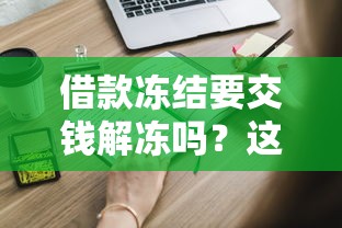 借款冻结要交钱解冻吗？这些正规渠道必须知道