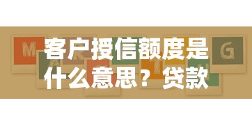 客户授信额度是什么意思？贷款前必须了解的三大要点
