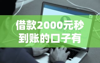 借款2000元秒到账的口子有哪些？这些平台靠谱又实用！