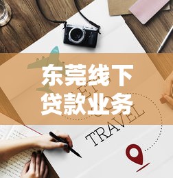 东莞线下贷款业务创新：深度解析本地贷款服务最新趋势