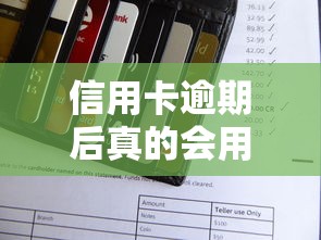 信用卡逾期后真的会用第三方催收吗?揭秘银行处理流程 信用卡逾期后真的会用第三方催收吗?揭秘银行处理流程