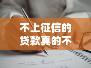不上征信的贷款真的不合法?揭秘背后的灰色地带与避坑指南 不上征信的贷款真的不合法?揭秘背后的灰色地带与避坑指南