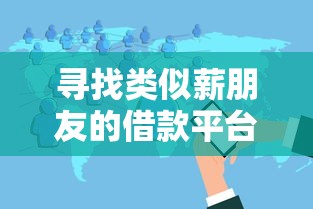 寻找类似薪朋友的借款平台？这5款良心软件不容错过！