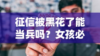 征信被黑花了能当兵吗？女孩必看信用修复攻略