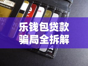 乐钱包贷款骗局全拆解：识破网贷套路守住血汗钱