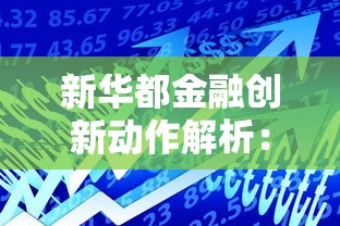 新华都金融创新动作解析:贷款服务如何破局与升级? 新华都金融创新动作解析:贷款服务如何破局与升级?