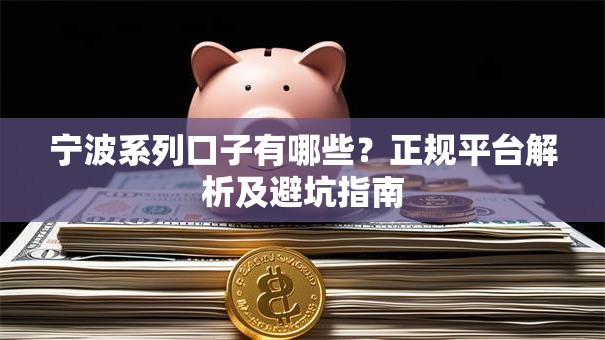 宁波系列口子有哪些?正规平台解析及避坑指南 宁波系列口子有哪些?正规平台解析及避坑指南