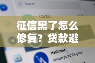征信黑了怎么修复?贷款避坑指南+5步修复攻略分享 征信黑了怎么修复?贷款避坑指南+5步修复攻略分享