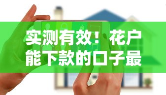 实测有效!花户能下款的口子最新推荐及申请技巧解析 实测有效!花户能下款的口子最新推荐及申请技巧解析