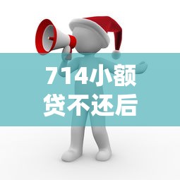 714小额贷不还后果多严重?小额贷款逾期处理全解析 714小额贷不还后果多严重?小额贷款逾期处理全解析